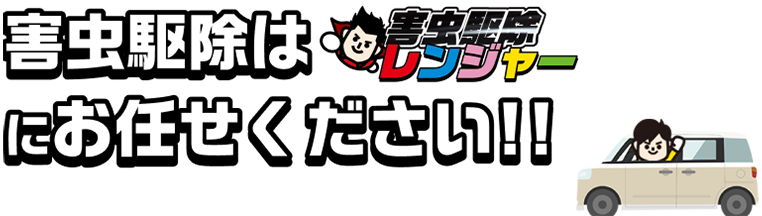 害虫駆除はお任せください