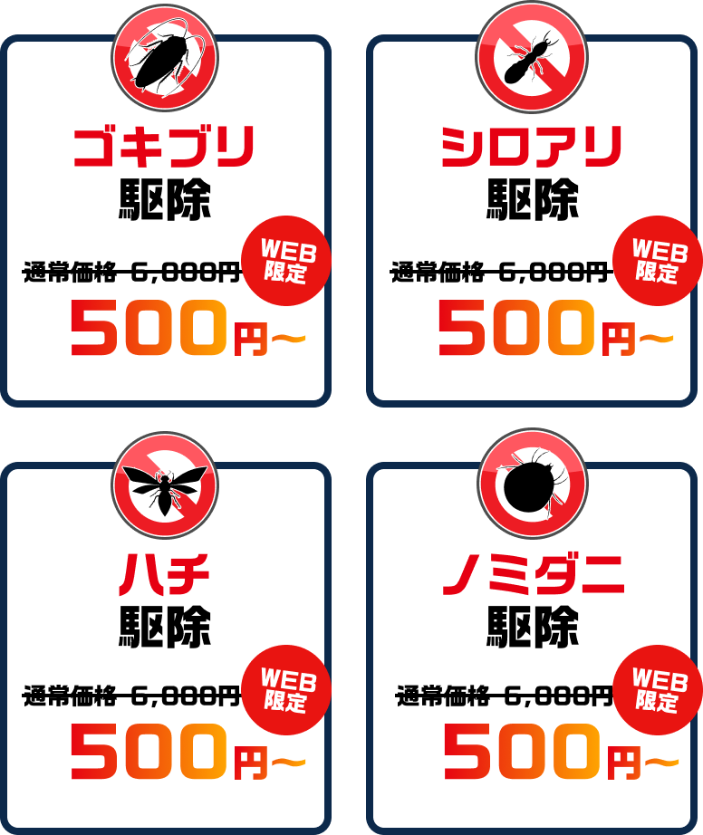 ゴキブリ、シロアリ、ハチ、ノミダニ